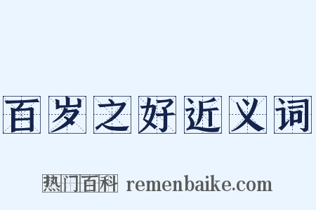 百岁之好近义词是什么意思的图片